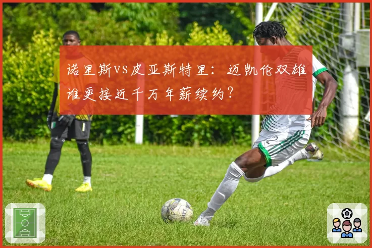 诺里斯vs皮亚斯特里:迈凯伦双雄谁更接近千万年薪续约?