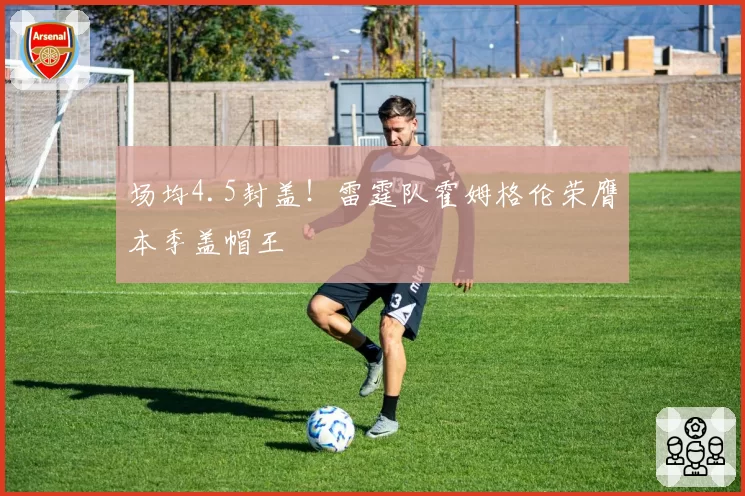 场均4.5封盖！雷霆队霍姆格伦荣膺本季盖帽王
