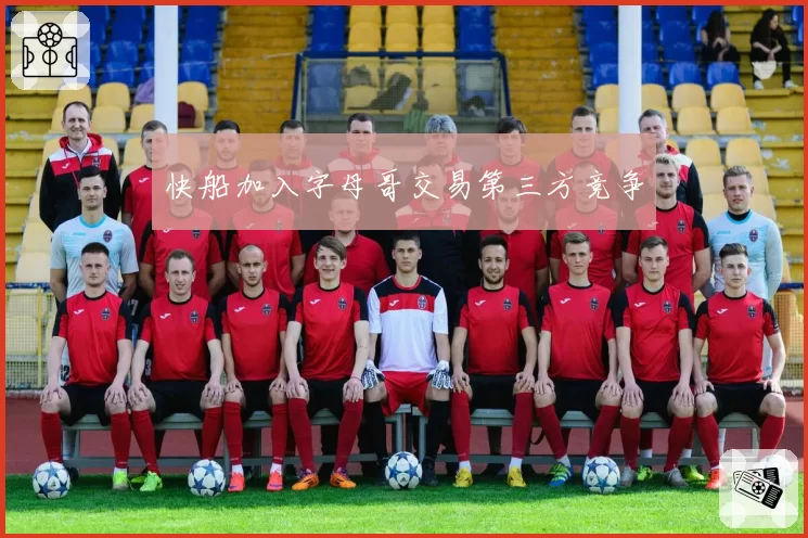 快船加入字母哥交易第三方竞争