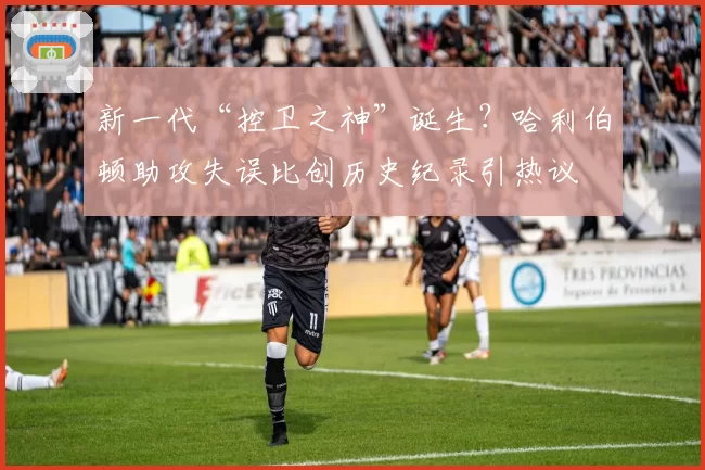 新一代“控卫之神”诞生？哈利伯顿助攻失误比创历史纪录引热议