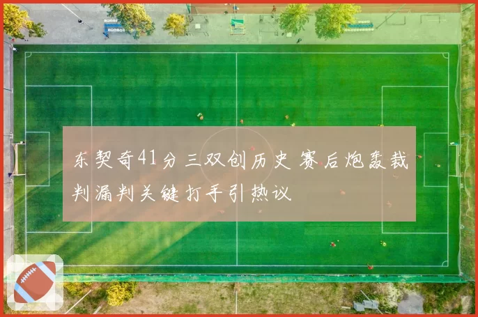 东契奇41分三双创历史 赛后炮轰裁判漏判关键打手引热议