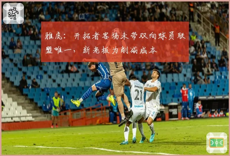 雅虎：开拓者客场未带双向球员联盟唯一，新老板为削减成本