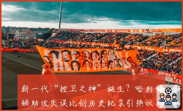 新一代“控卫之神”诞生？哈利伯顿助攻失误比创历史纪录引热议