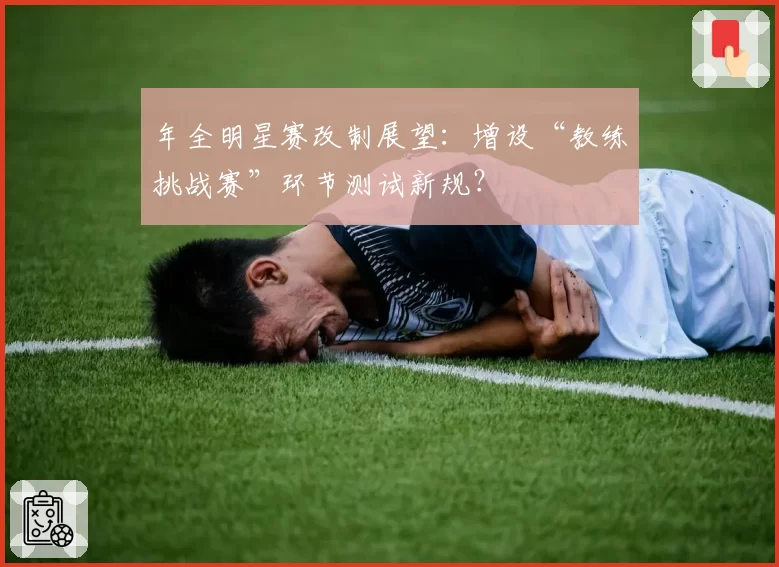 年全明星赛改制展望:增设“教练挑战赛”环节测试新规?