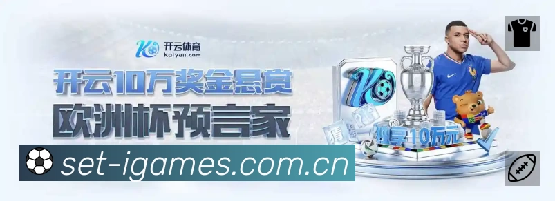 爱游戏App 观赛体验预览